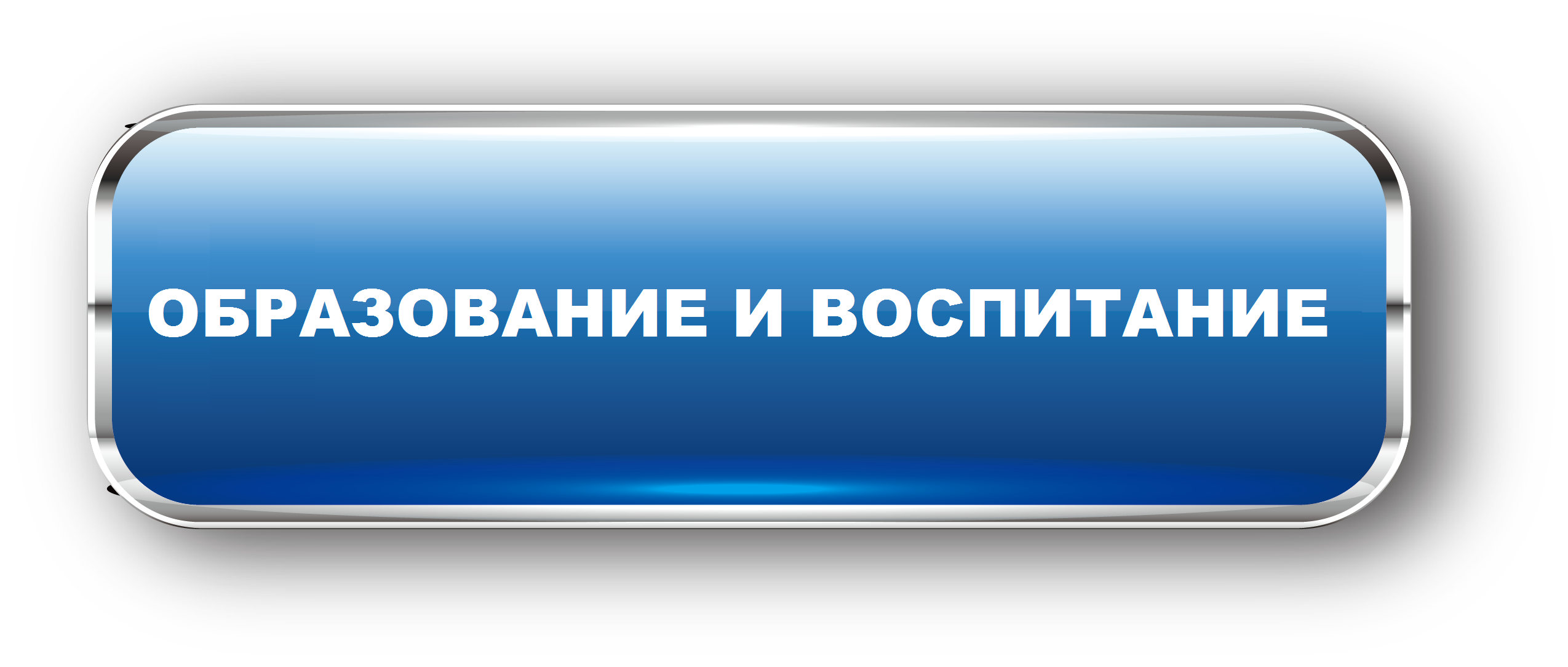 ОБРАЗОВАНИЕ И ВОСПИТАНИЕ.png