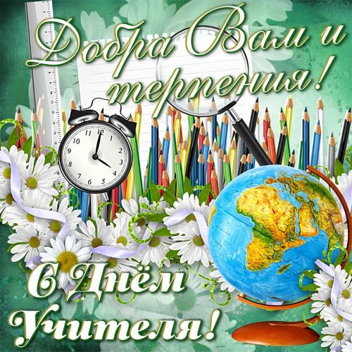 с днем учителя.jpg