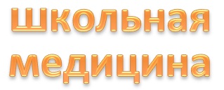 школьная медицина.jpg