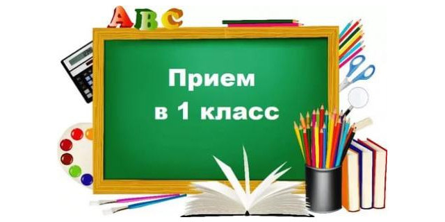 прием в первый класс.jpg