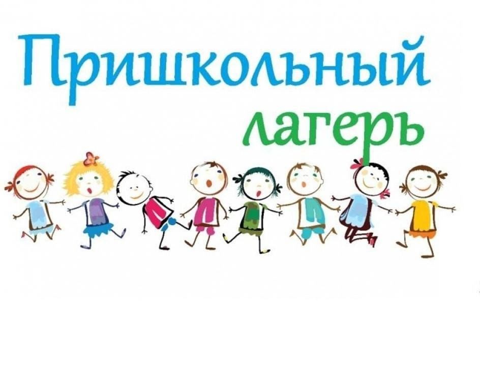 пришкольный лагерь.jpg