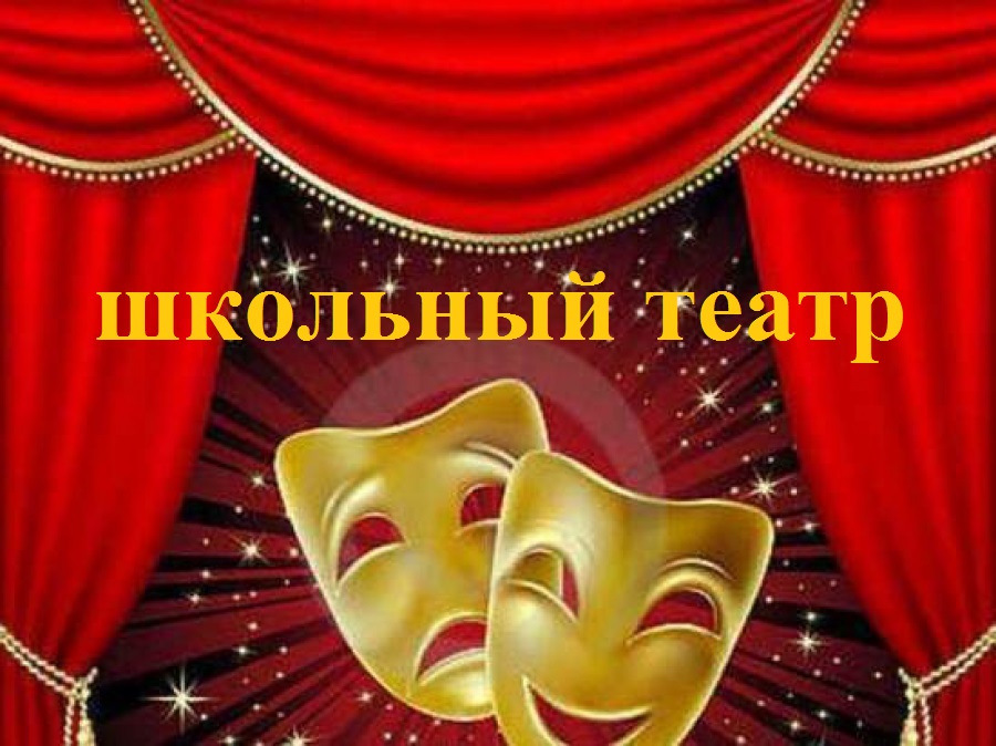 школьный театр.jpg