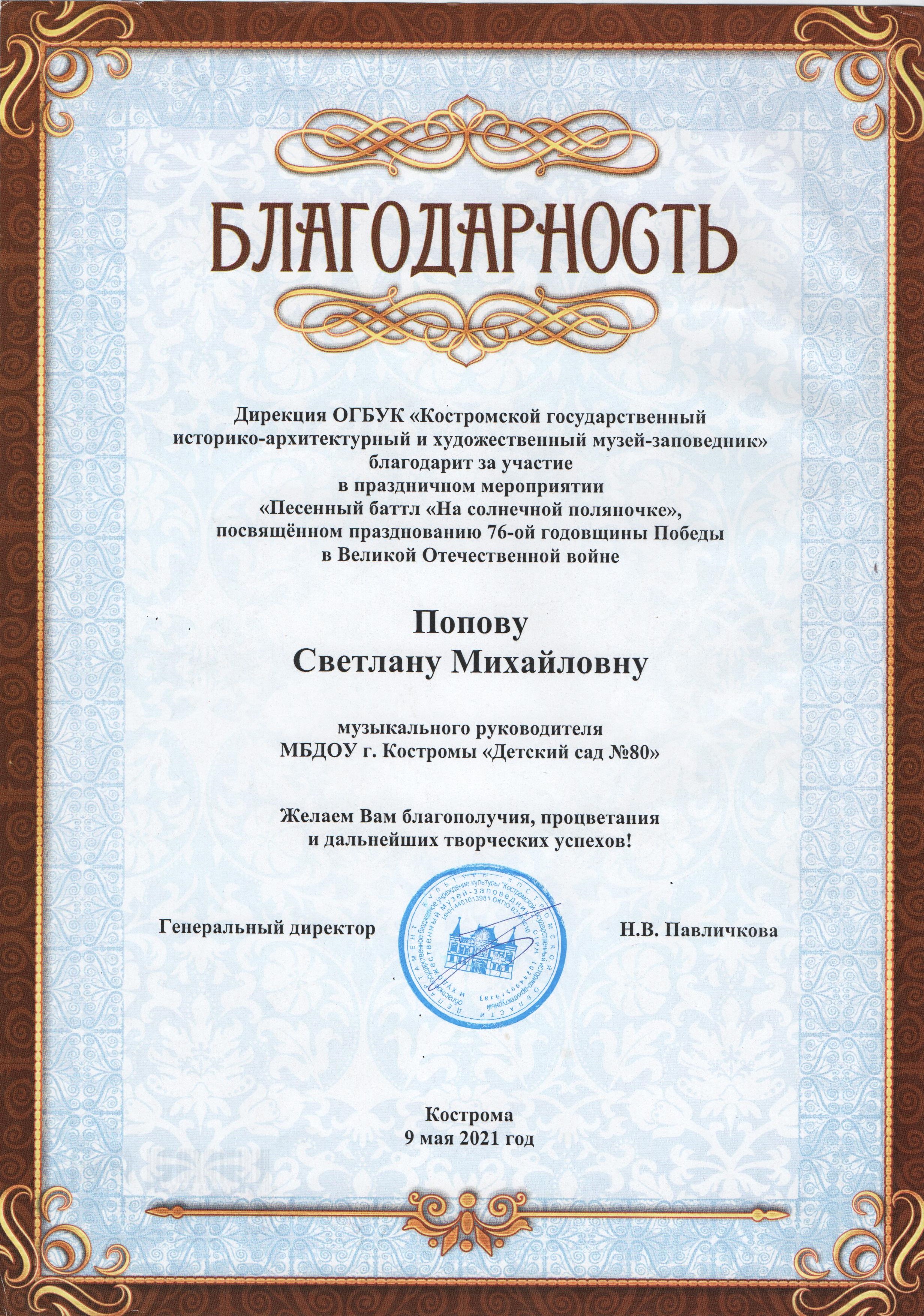 Благ Попова 76 Победы 21г.jpg