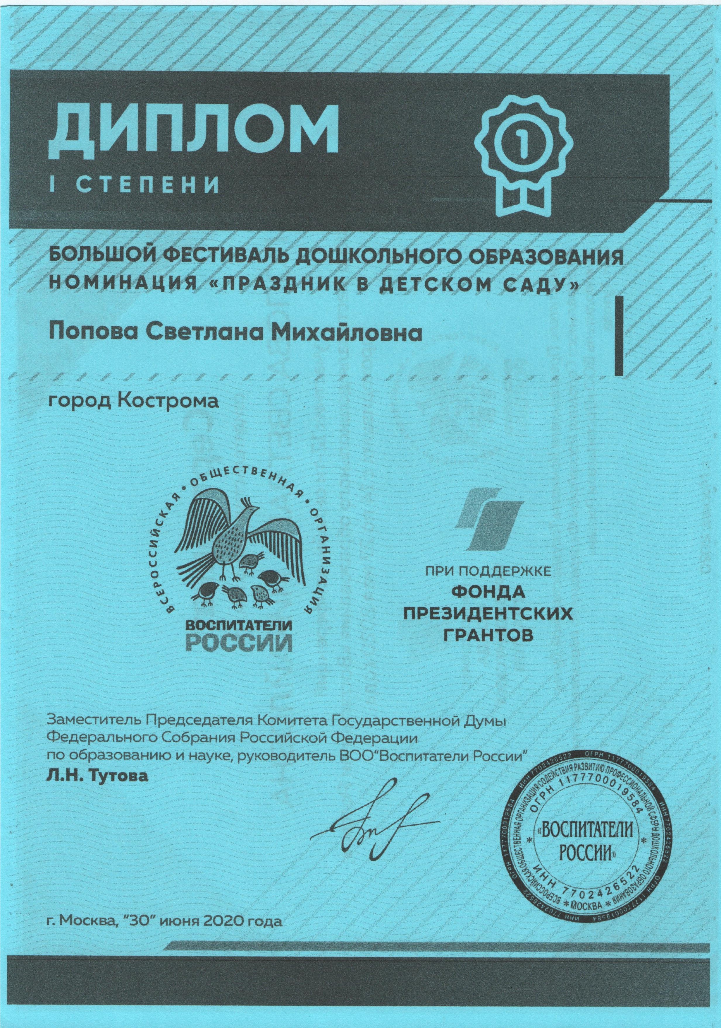 Диплом 1 ст Попова воспит россии 20г.jpg
