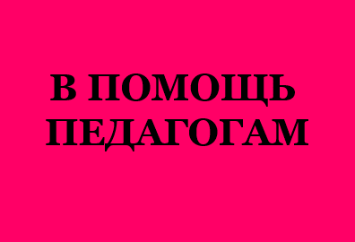 в помощь педагогам 686464ае6к48еи.png