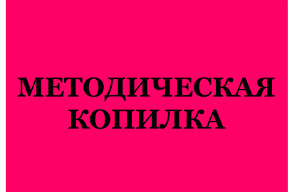 ваиваипвиввк методическая.png