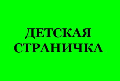 детская страничка 864684684ыи.png