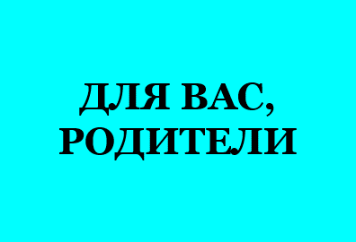 для вас родители 86484в6и84уяи.png