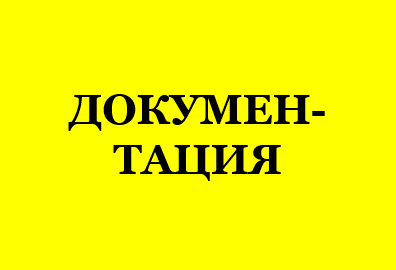 документация 48684648.png