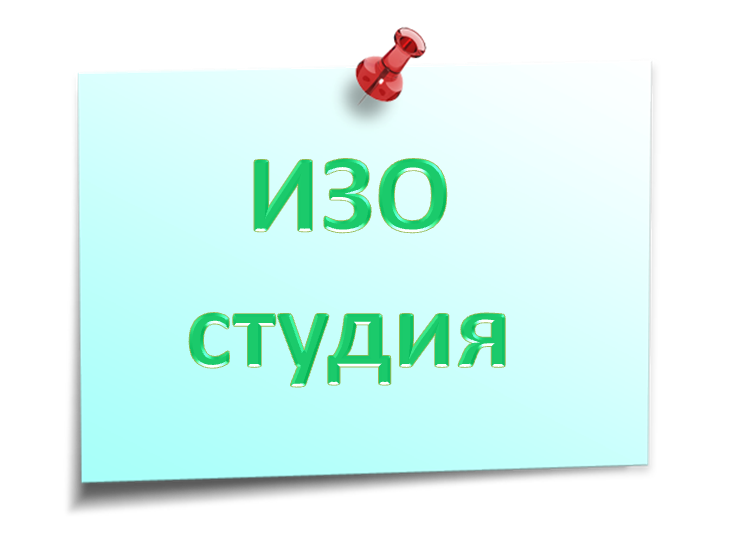 изо студ.png