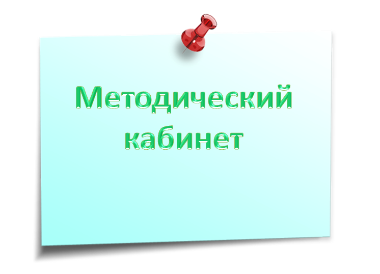методкаб.png