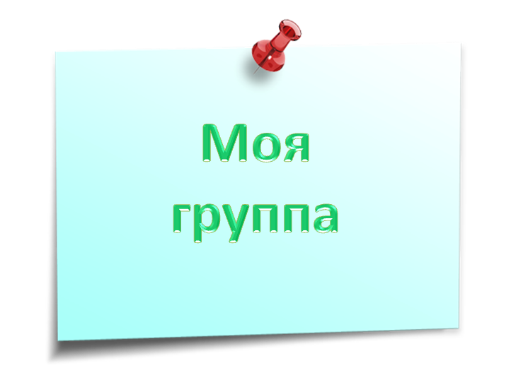 моя группа.png