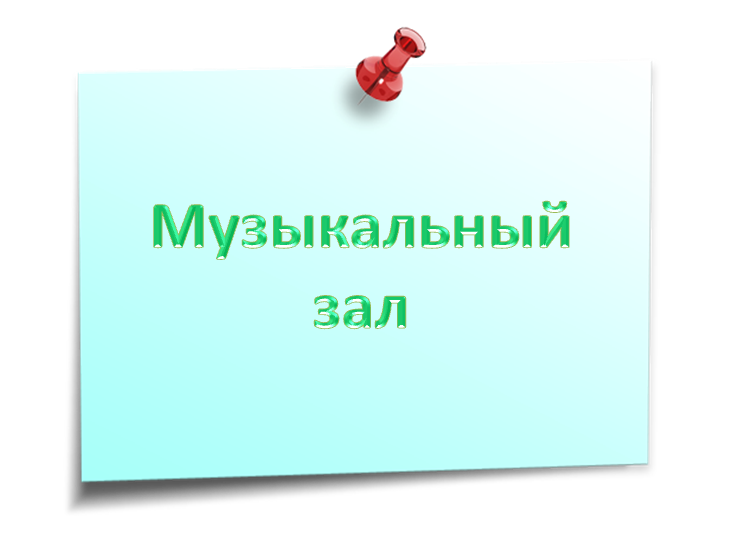 муз зал.png