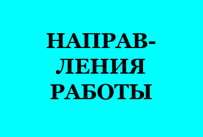 напрвления работа 68484864684.png