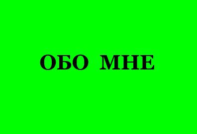 обо мне 684684864648.png