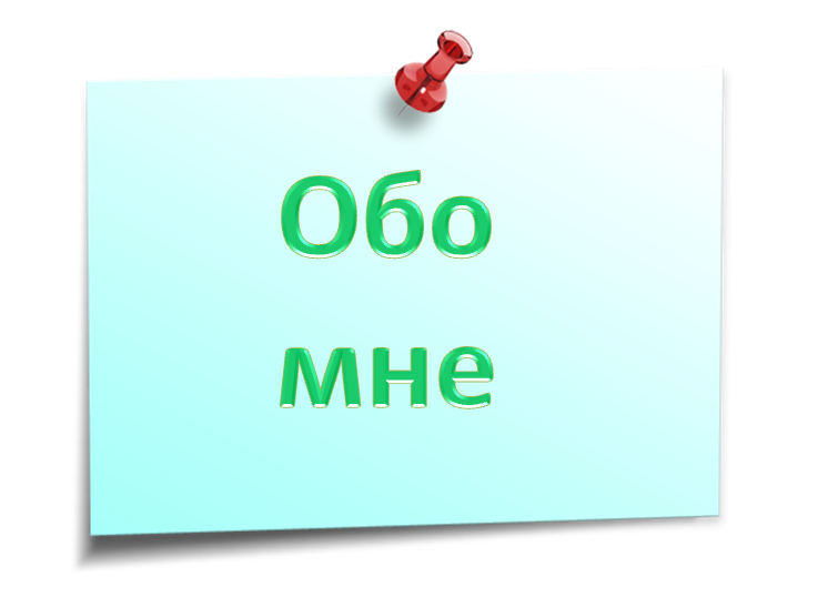 обо мне.png