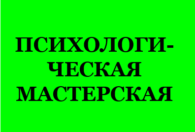 психологическая мастерская 6846486.png