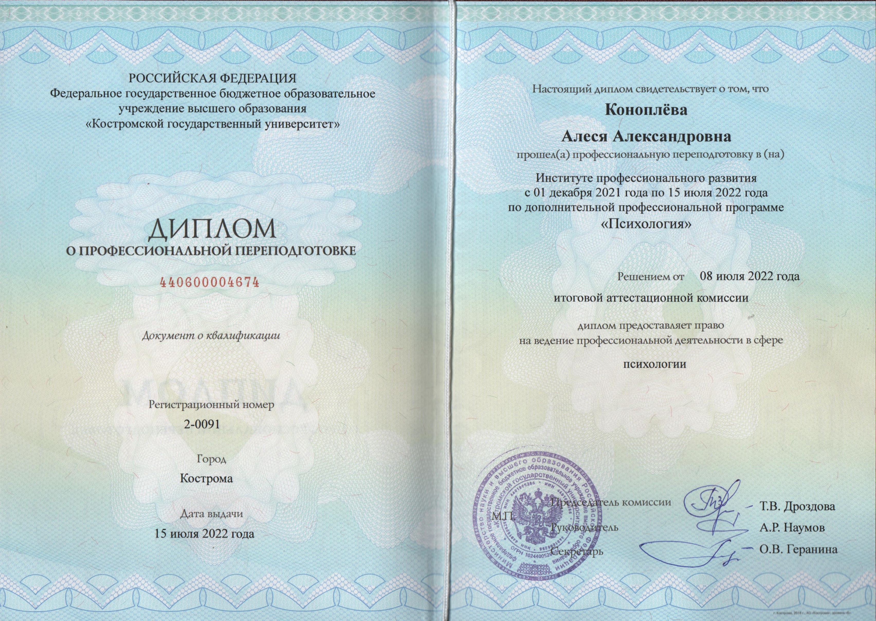 Коноплёва Переподготовка психолог.jpg