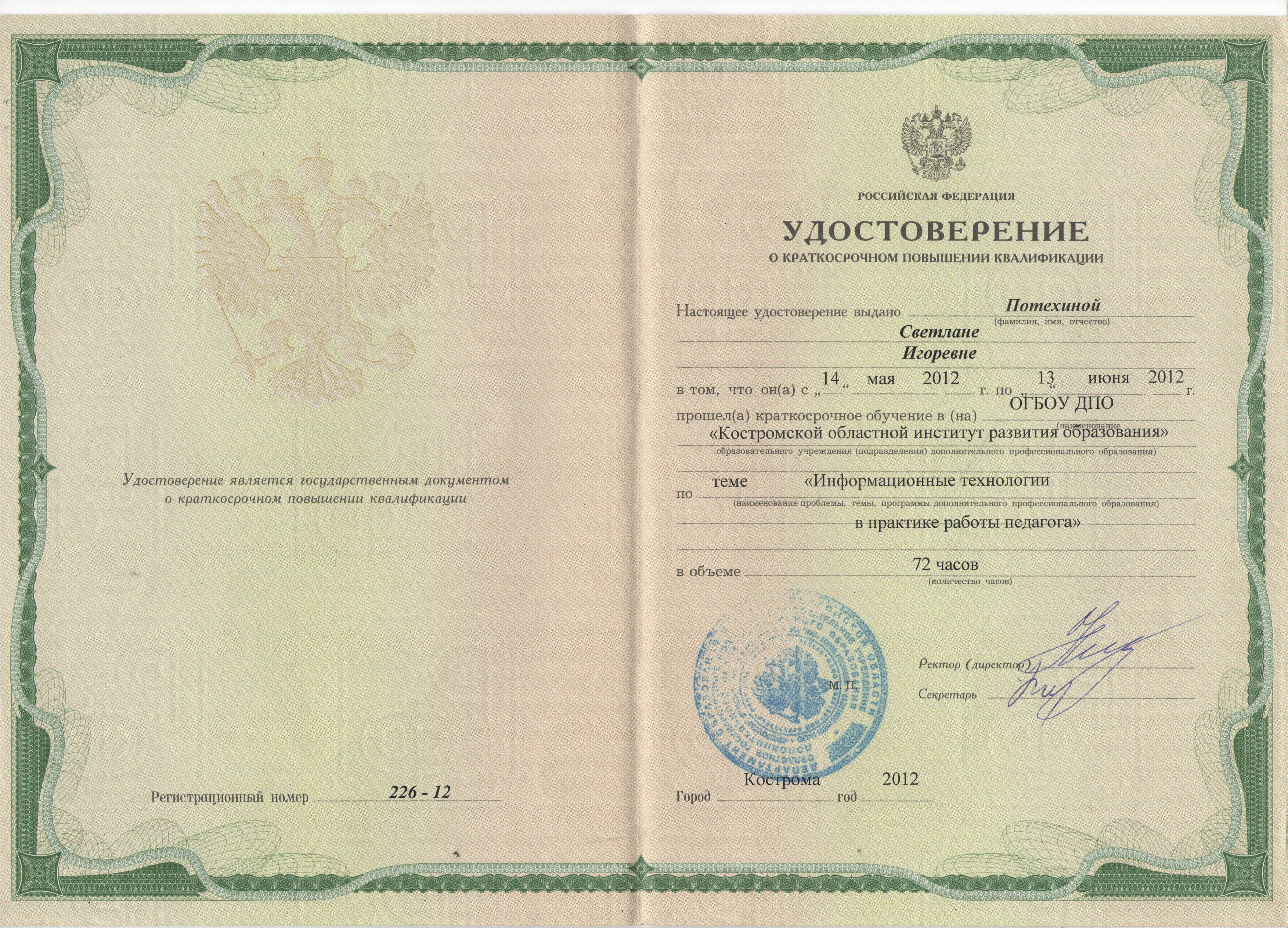 Курсы ИКТ Потехина СИ.jpeg