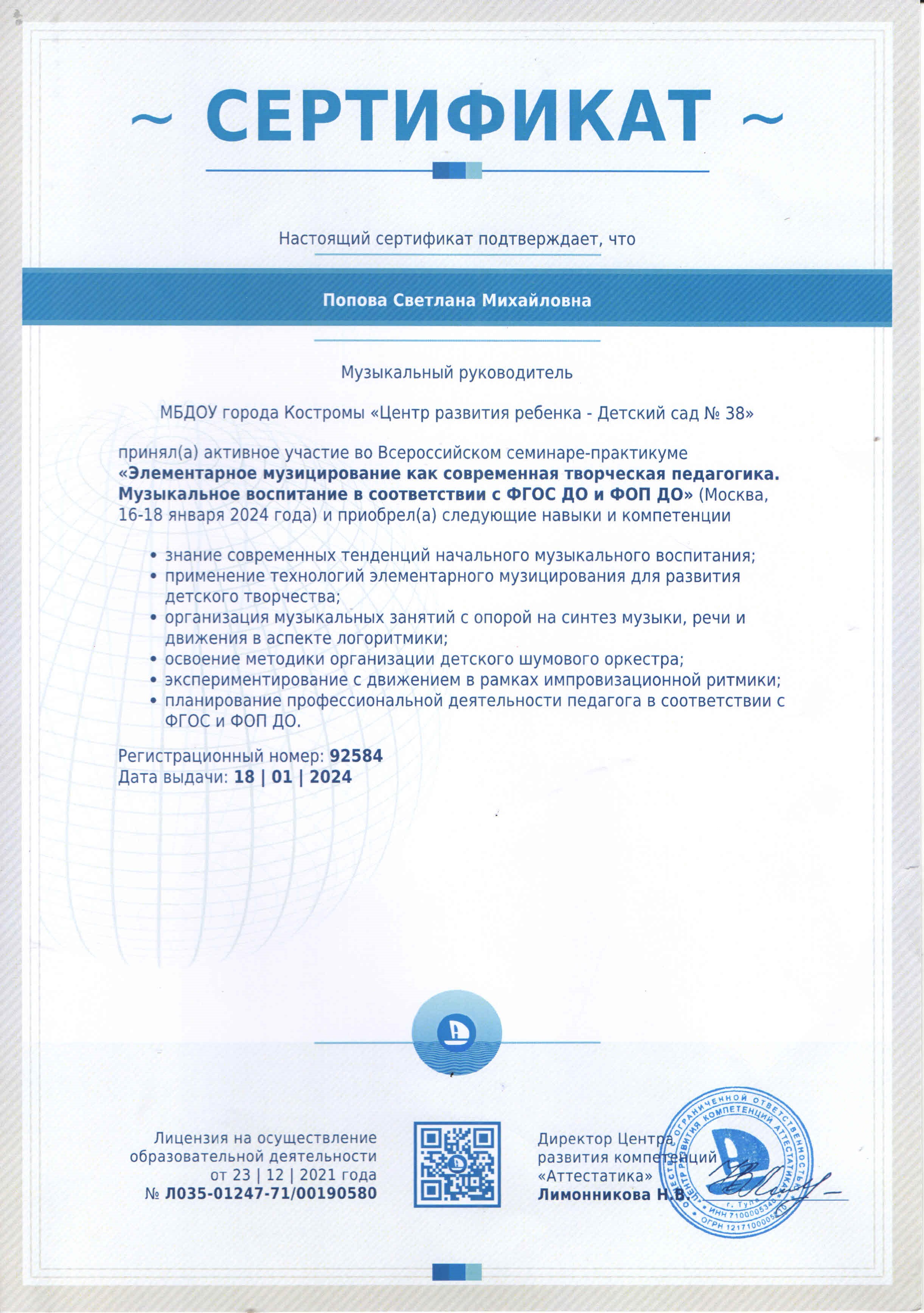 Попова Курсы Музпедагогика 2024.jpg