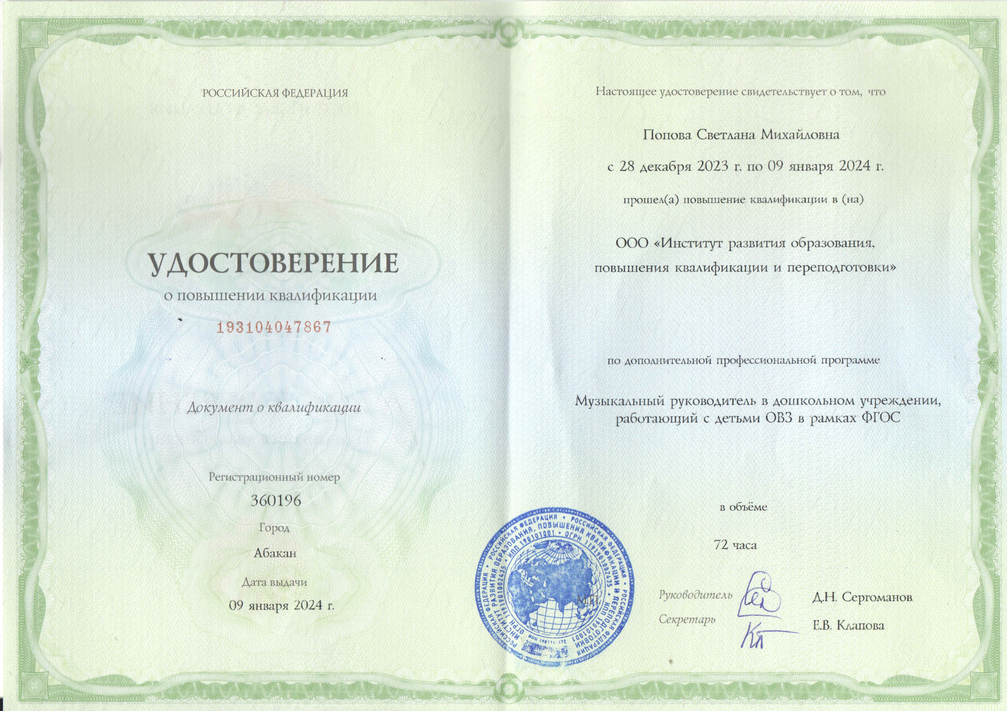 Попова Курсы ОВЗ 2024.jpg