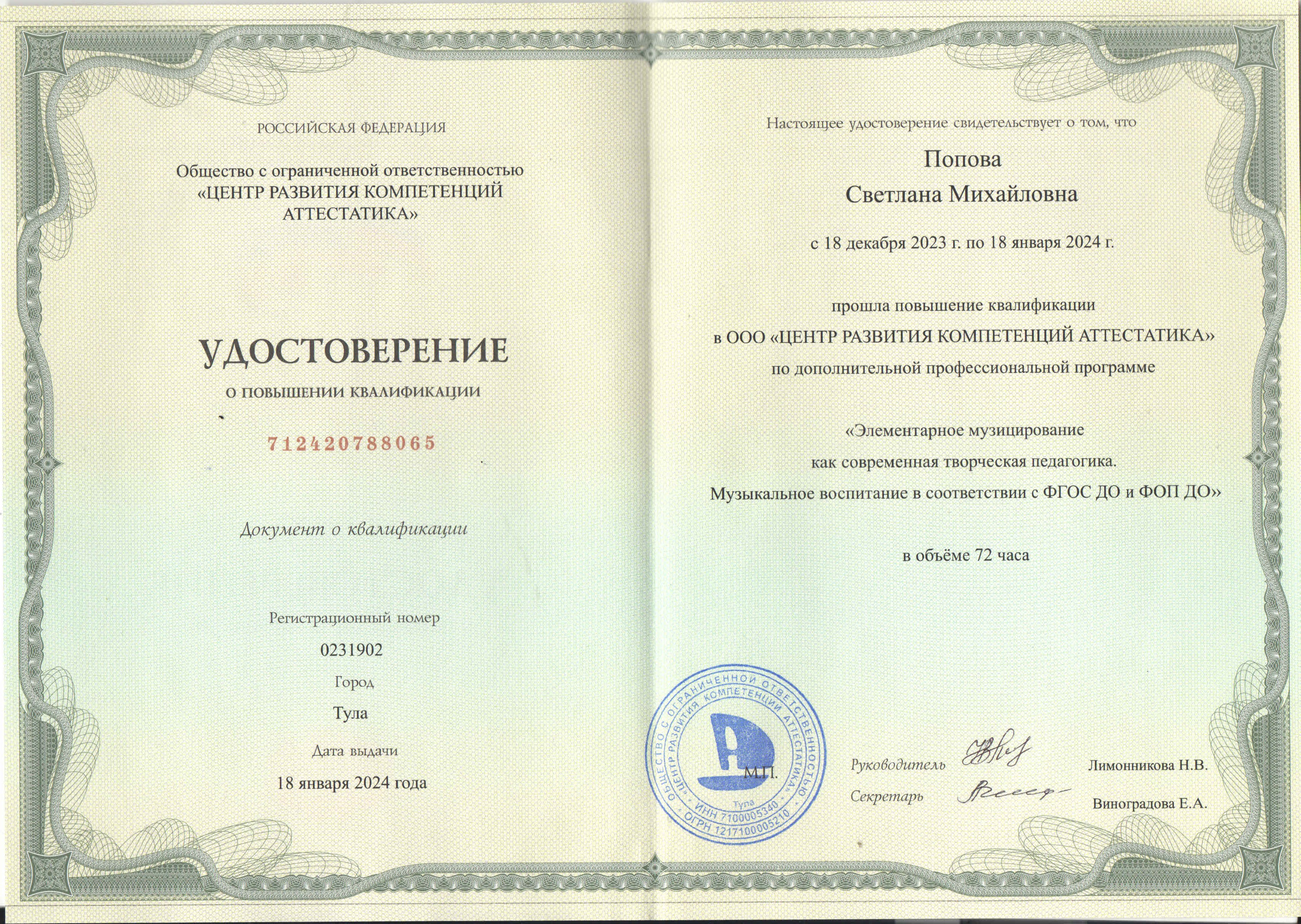 Попова Музицирование 2024.jpg