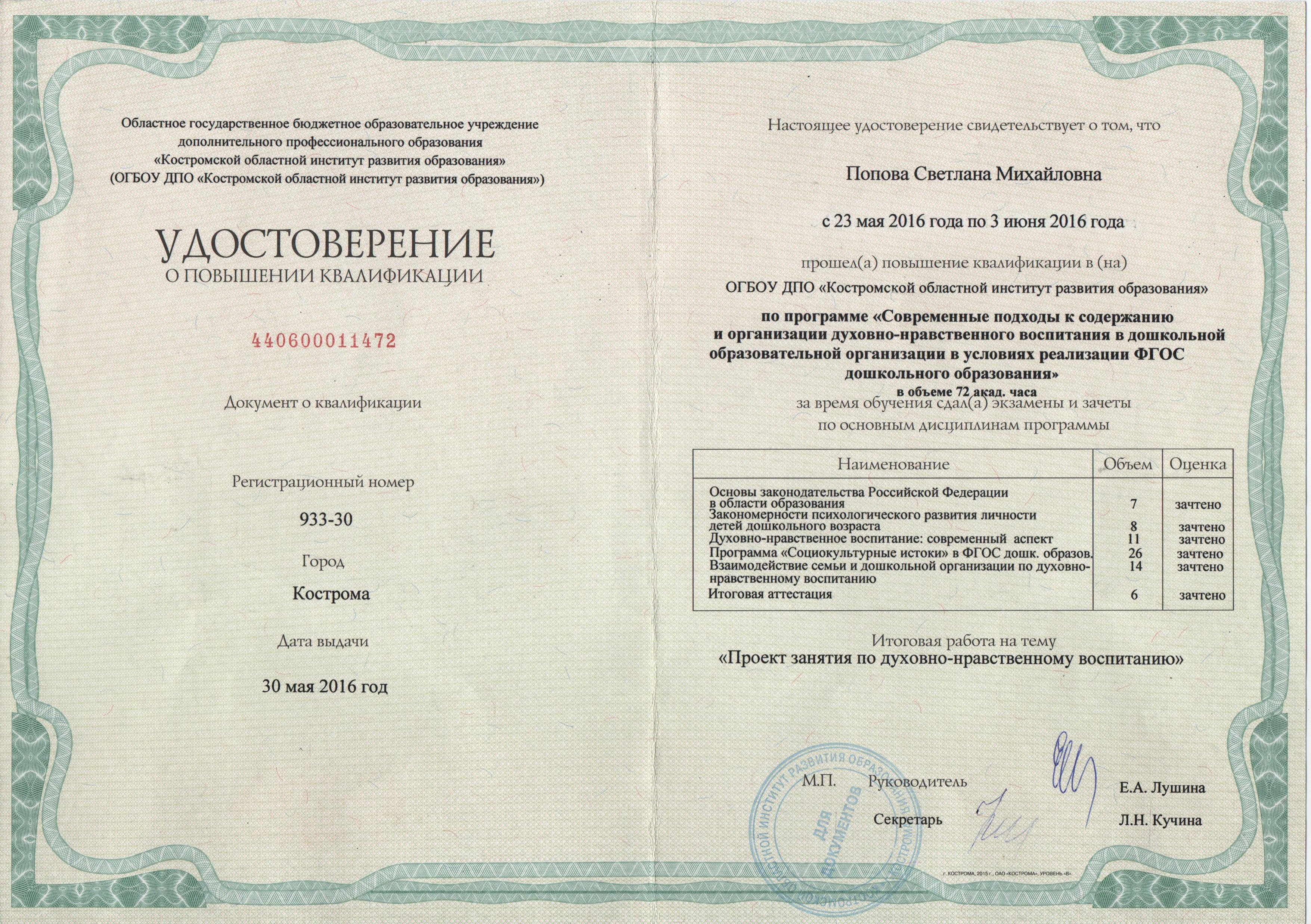 Попова курсы духнравст16г.jpg