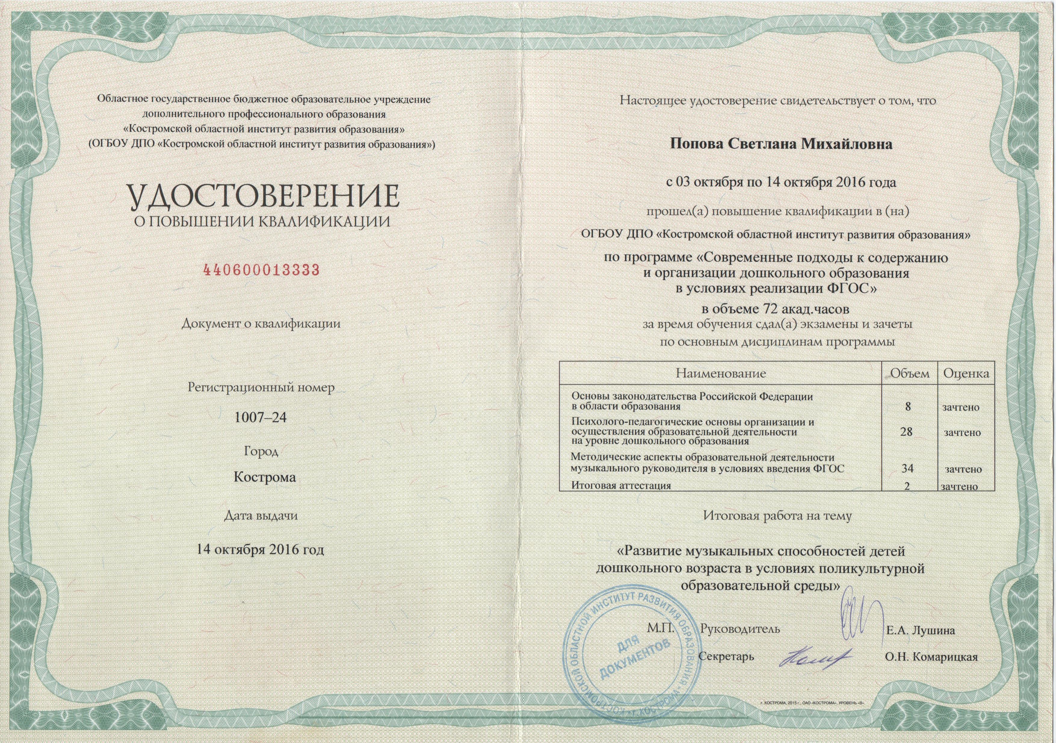 Попова курсы коиро16г.jpg