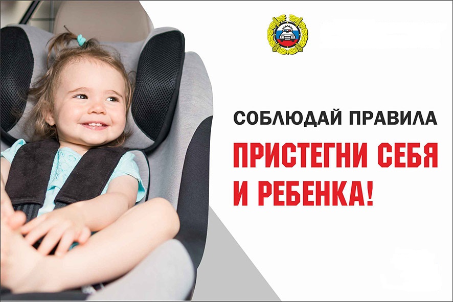 Пристегни себя и ребёнка!.jpg