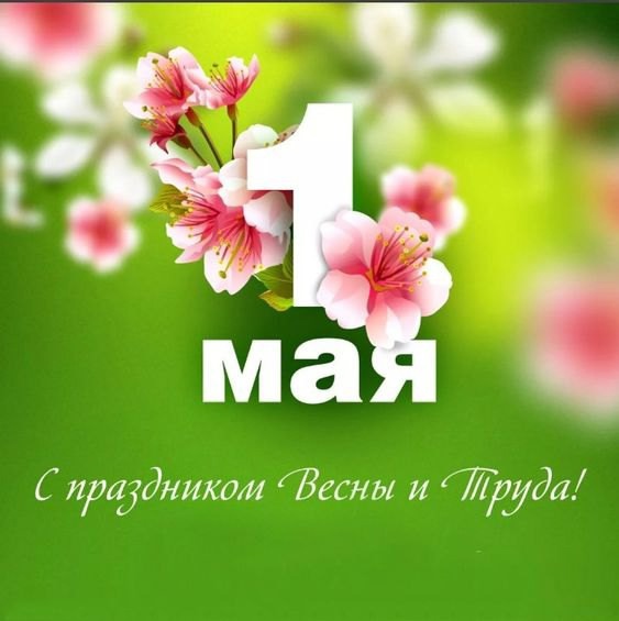 1 мая открытка 2025.jpg