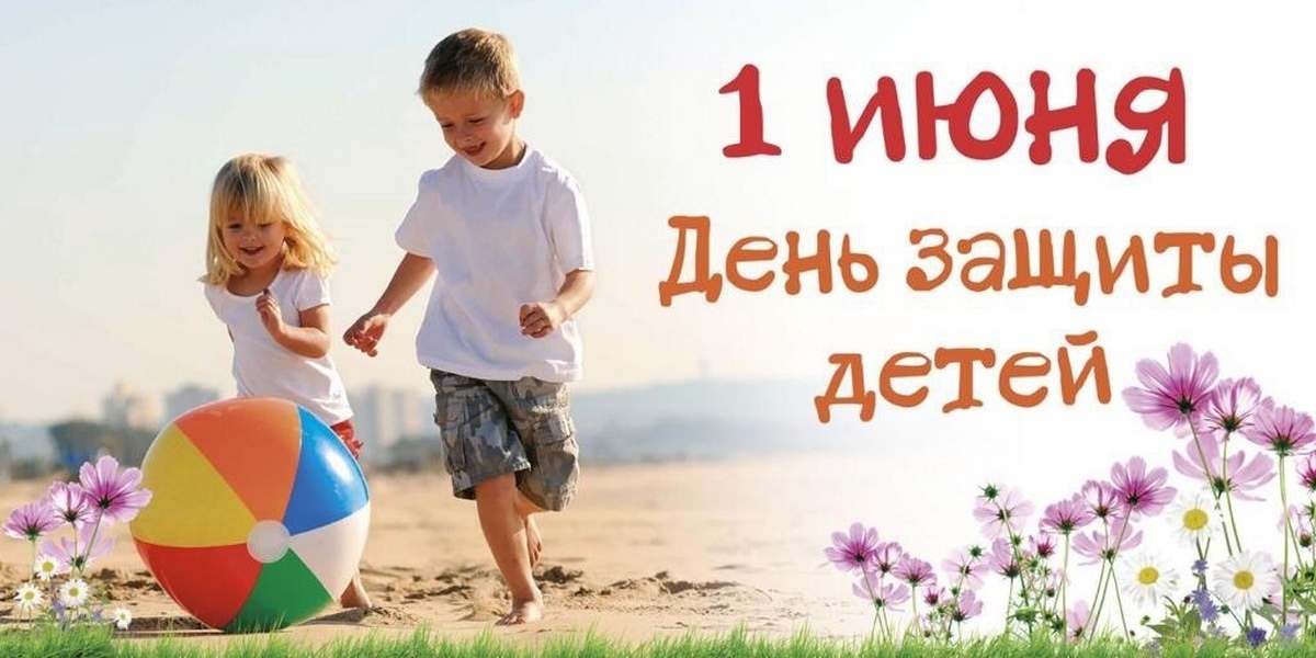 День защиты детей открытка 2025.jpg