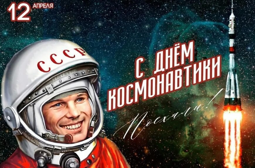 День космонавтики открытка 2025.jpg