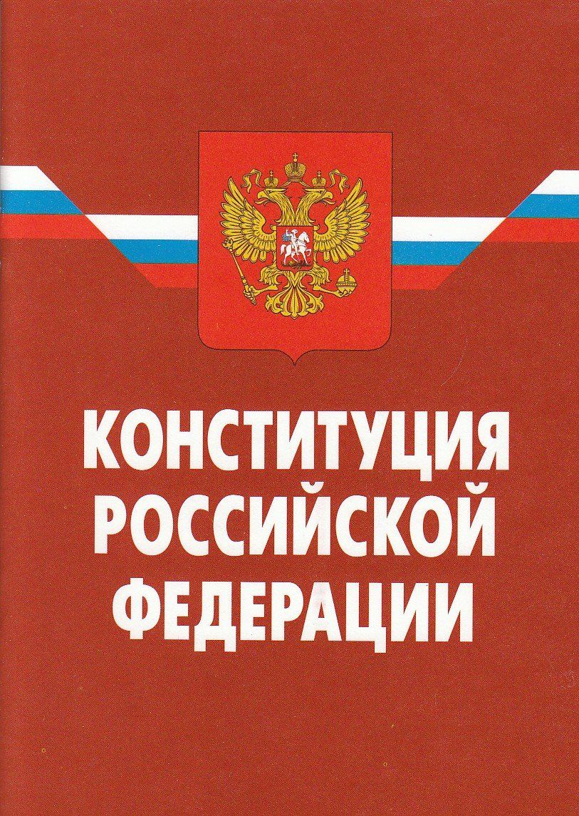 книга КОНСТИТУЦИЯ РФ.jpg