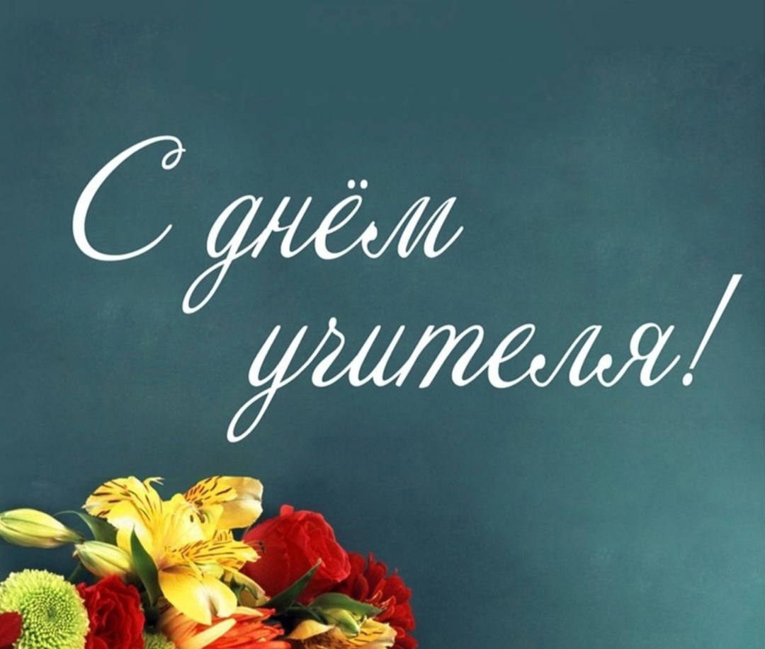 с днем учителя 2024.jpg