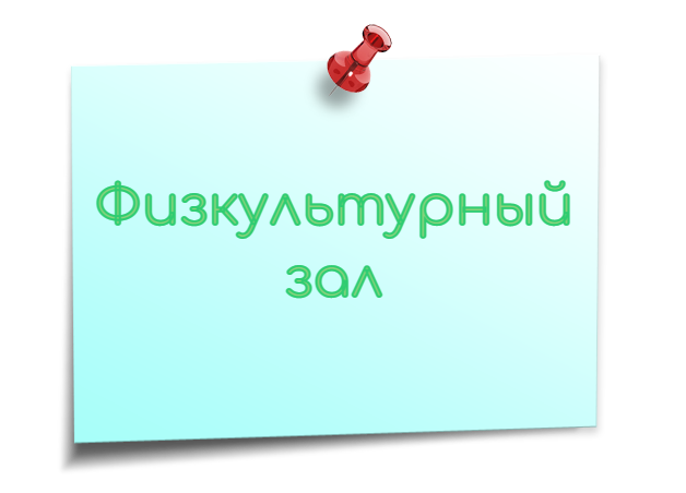 ПЛИТКА физкультурный зал.png