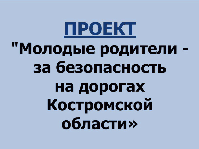 ПРоект молодые родители.jpg