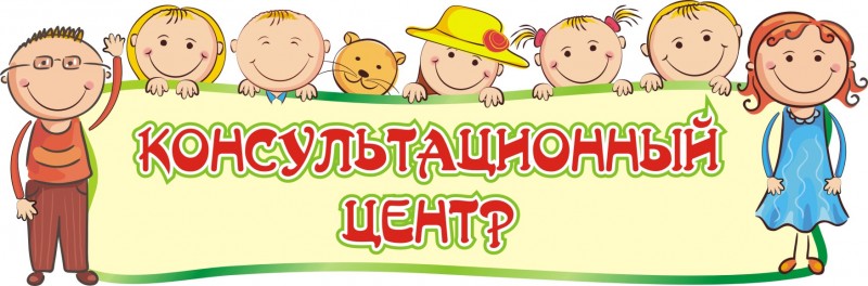 консультационный центр.jpg