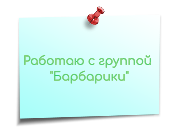 логопед с Барбариками.png