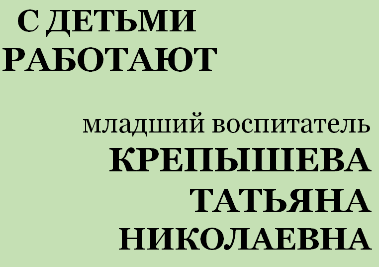 с детьми КРЕПЫШЕВА Таня.png