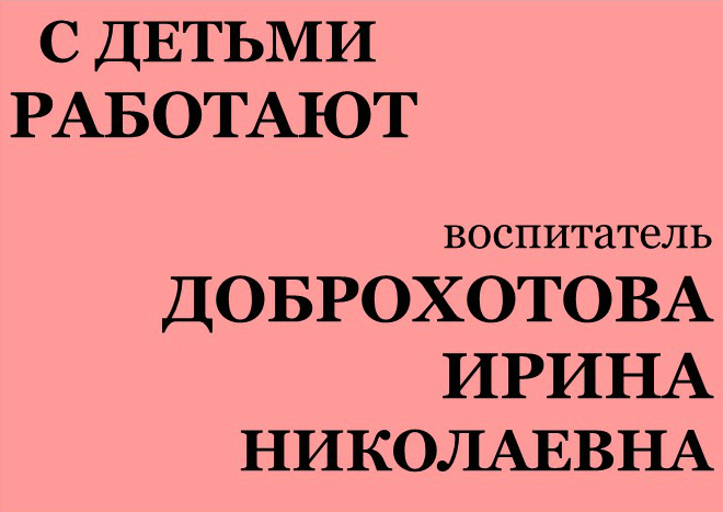 с детьми работают Доброхотова.jpg