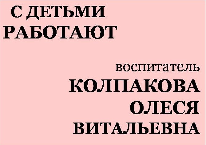с детьми работают Колпакова.jpg