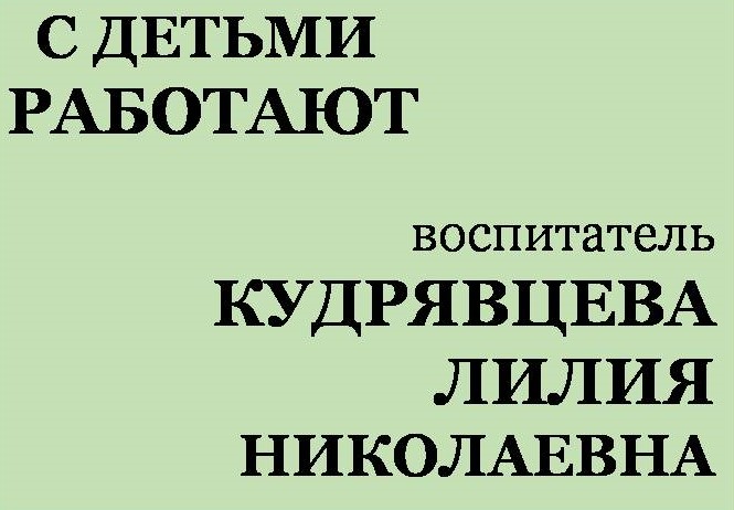 с детьми работают Кудрявцева.jpg