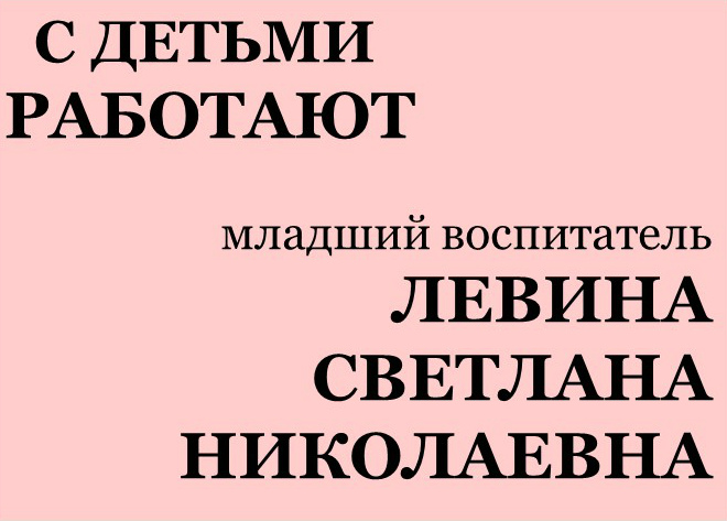 с детьми работают ЛЕВИНА.jpg