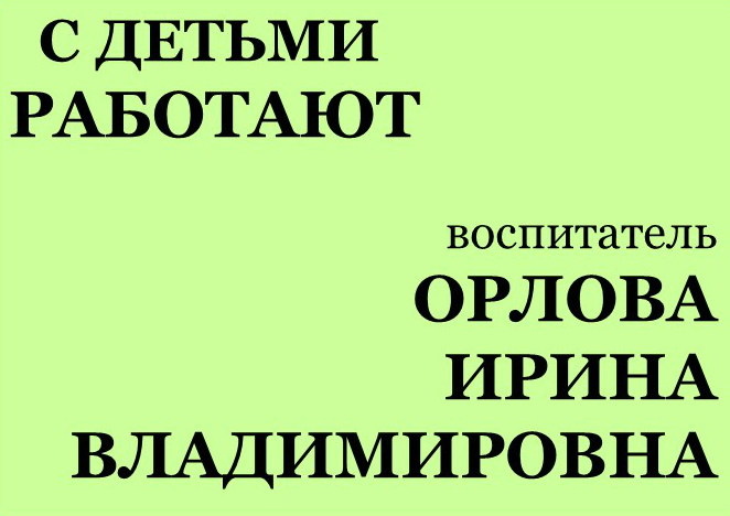 с детьми работают ОРЛОВА.jpg