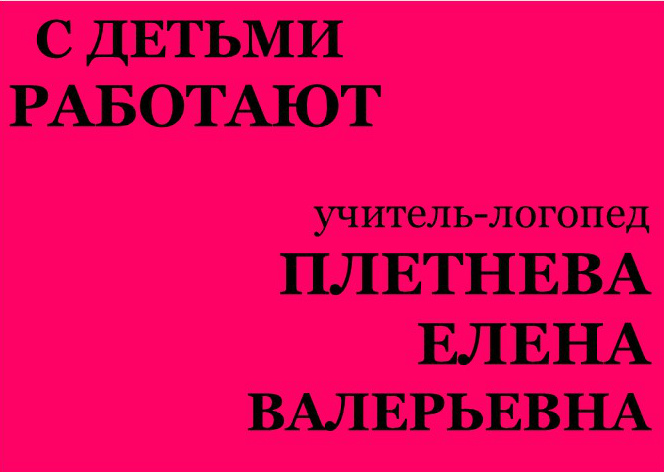 с детьми работают ПЛЕТНЕВА.jpg