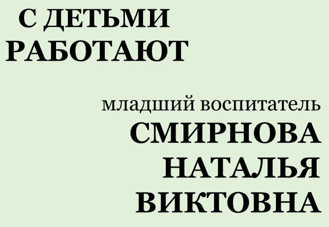 с детьми работают Смирнова Н.В..jpg