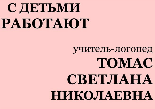 с детьми работают Томас.jpg