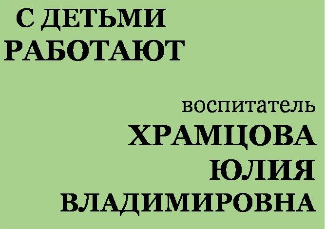 с детьми работают Храмцова.jpg