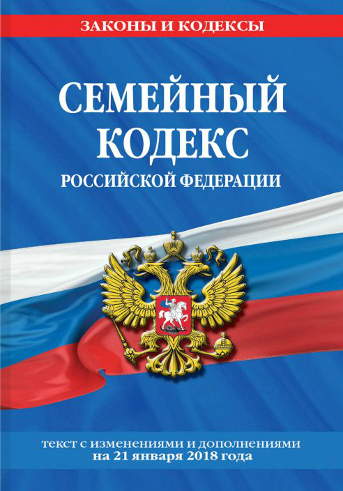 семейный кодекс.jpg