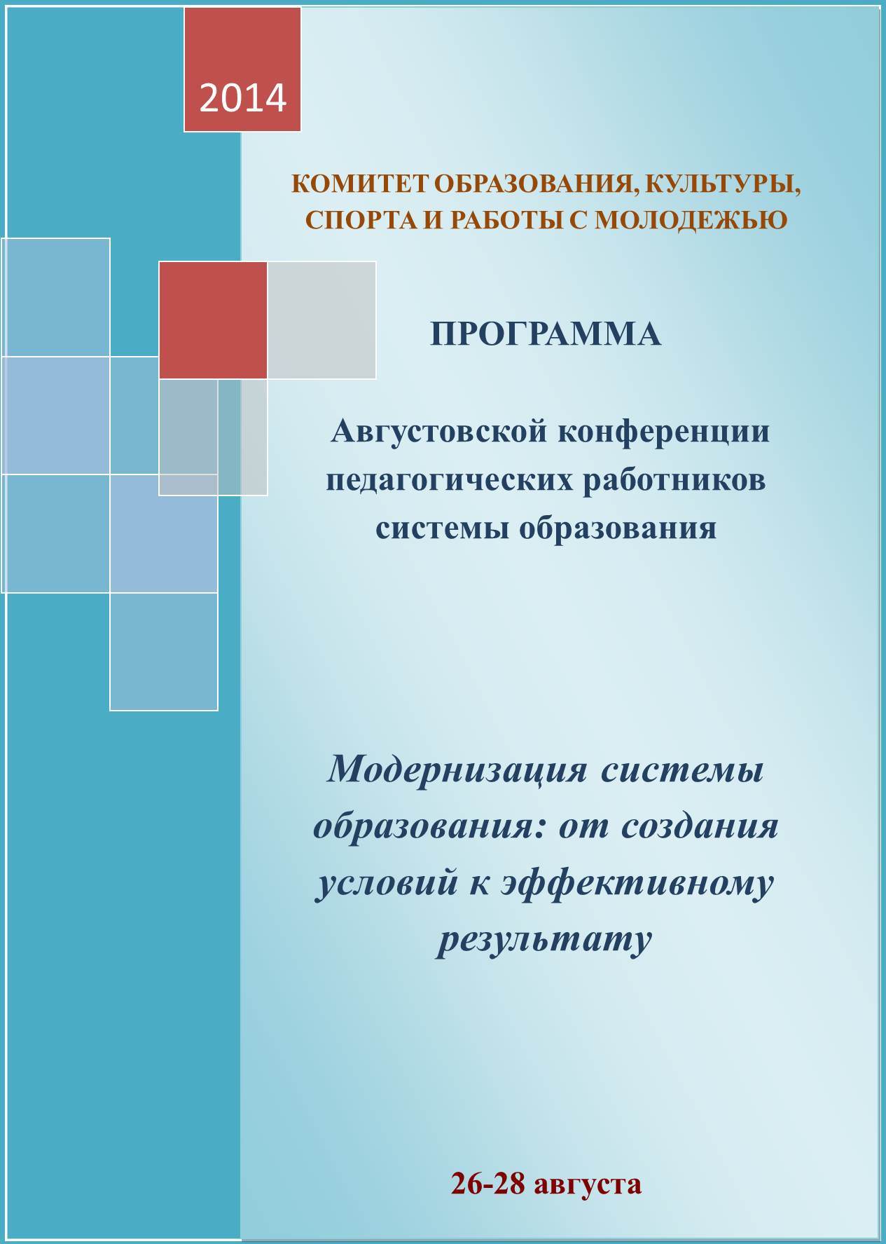 Сценарий августовского совещания в музыкальной школе Сценарий августовского совещания в музыкальной школе
